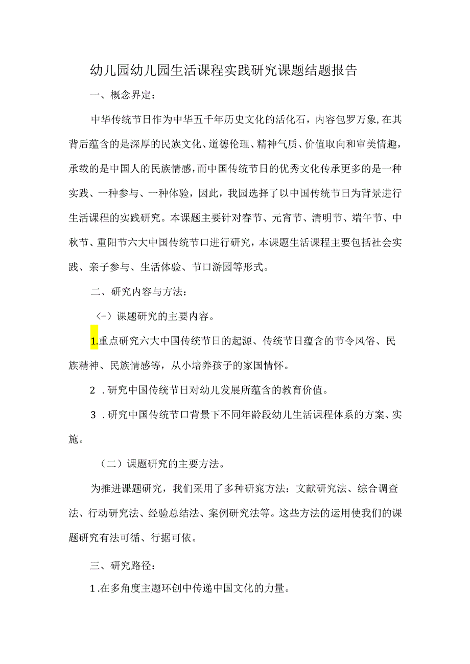 幼儿园幼儿园生活课程实践研究课题结题报告.docx_第1页