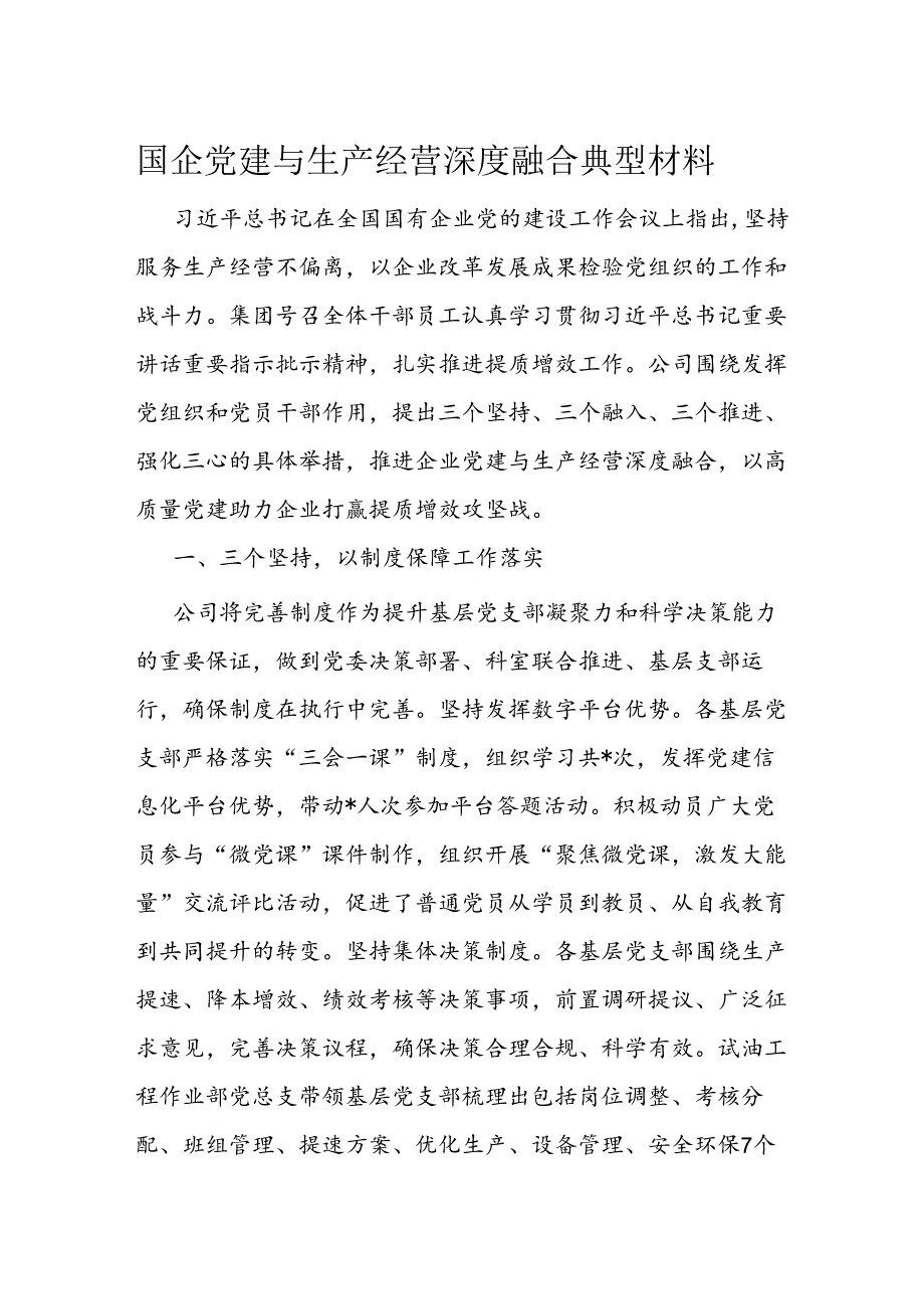 国企党建与生产经营深度融合典型材料1.docx_第1页