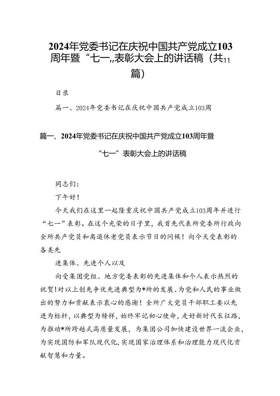 （11篇）2024年党委书记在庆祝中国共产党成立103周年暨“七一”表彰大会上的讲话稿合集.docx_第1页