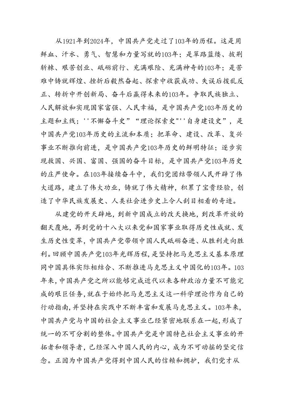 （11篇）2024年党委书记在庆祝中国共产党成立103周年暨“七一”表彰大会上的讲话稿合集.docx_第2页