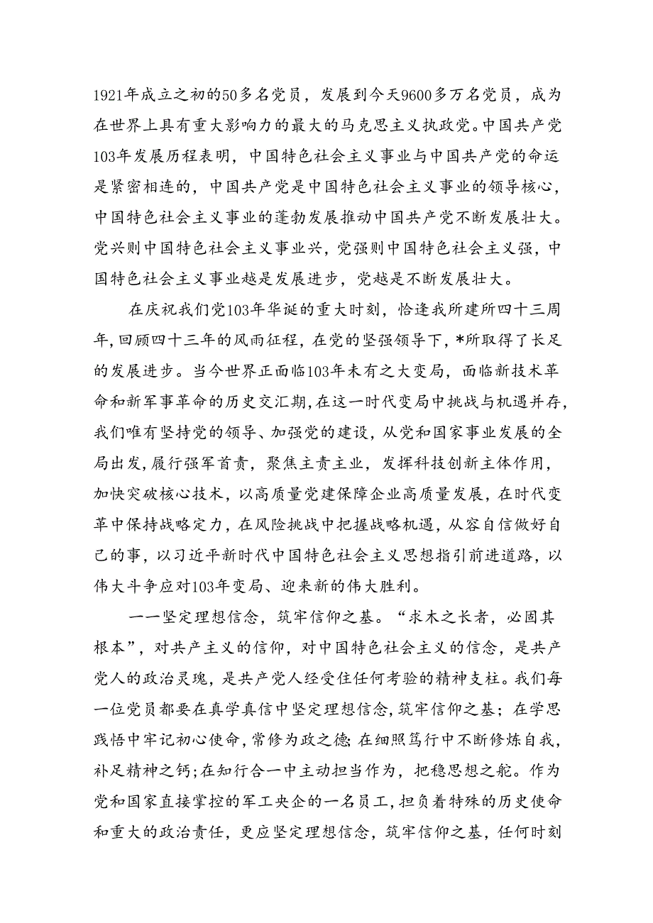 （11篇）2024年党委书记在庆祝中国共产党成立103周年暨“七一”表彰大会上的讲话稿合集.docx_第3页