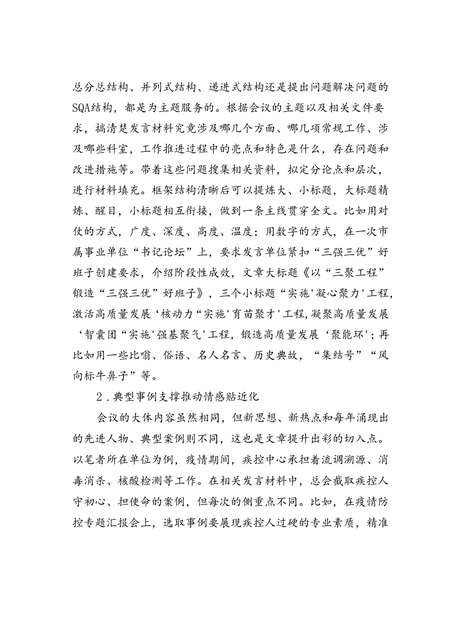 在“老生常谈”中“提升出彩”——对讲话发言类公文写作的体会.docx_第2页