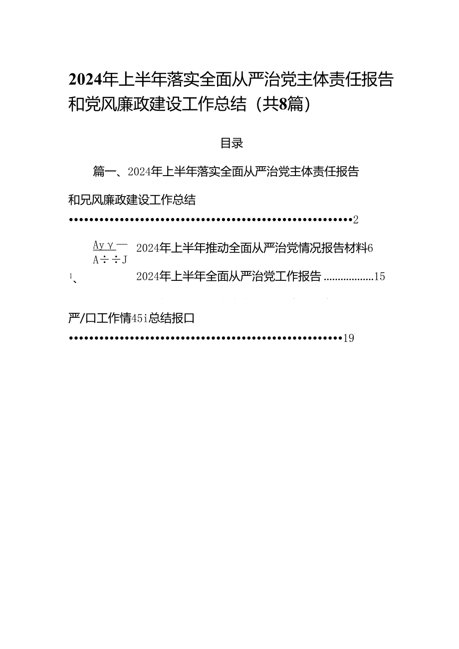 (八篇)2024年上半年落实全面从严治党主体责任报告和党风廉政建设工作总结优选.docx_第1页