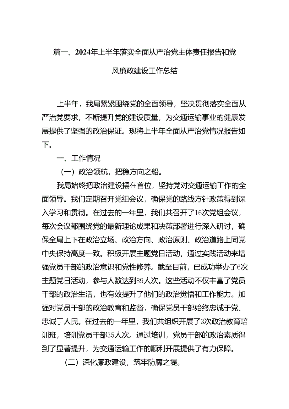 (八篇)2024年上半年落实全面从严治党主体责任报告和党风廉政建设工作总结优选.docx_第2页