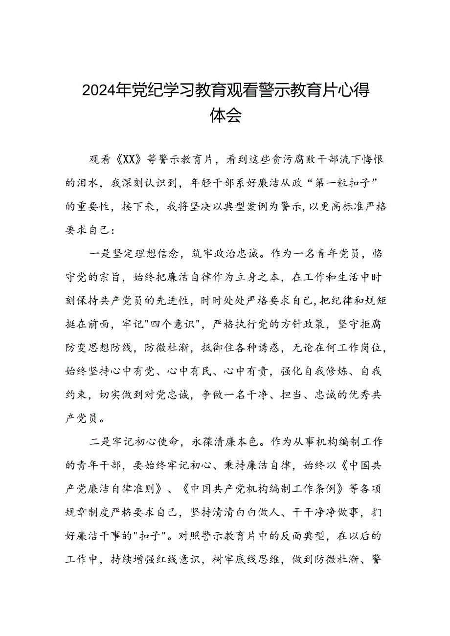 党员干部2024年党纪学习教育观看警示教育片心得感悟二十篇.docx_第1页