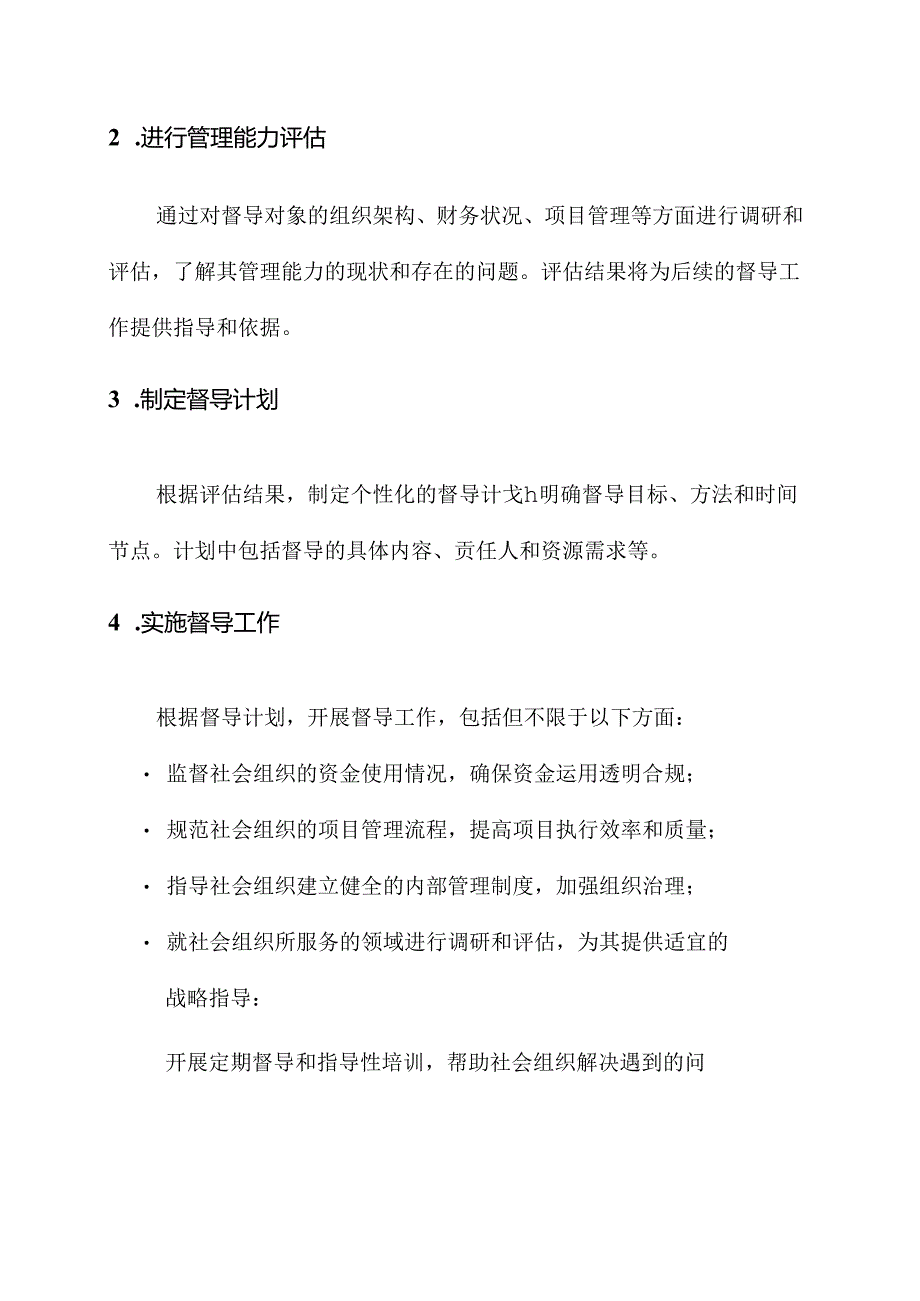 社会组织督导项目方案.docx_第2页