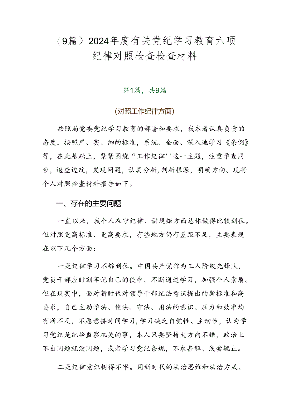 （9篇）2024年度有关党纪学习教育六项纪律对照检查检查材料.docx_第1页