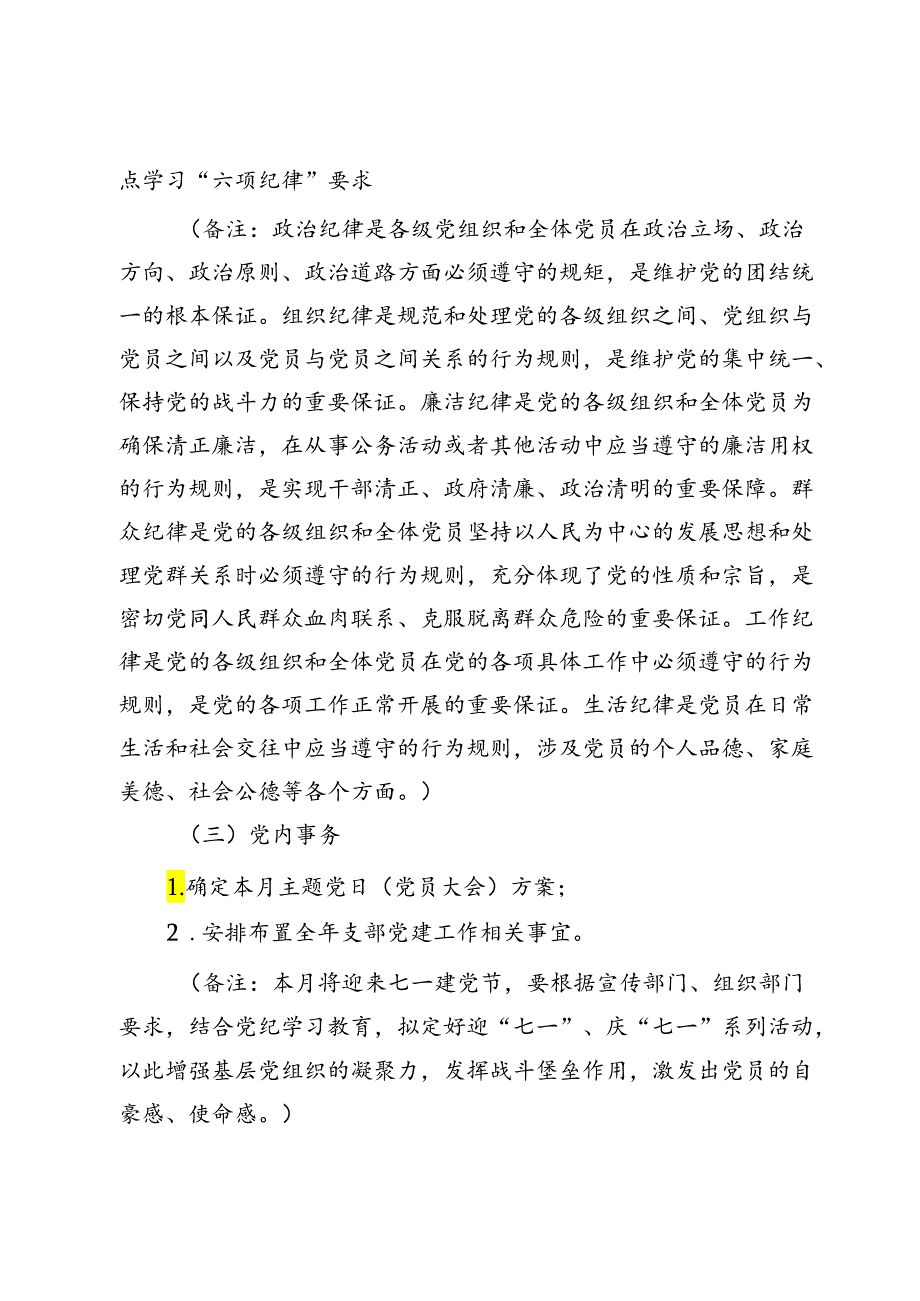 2024年7月党支部“三会一课”方案参考主题.docx_第3页