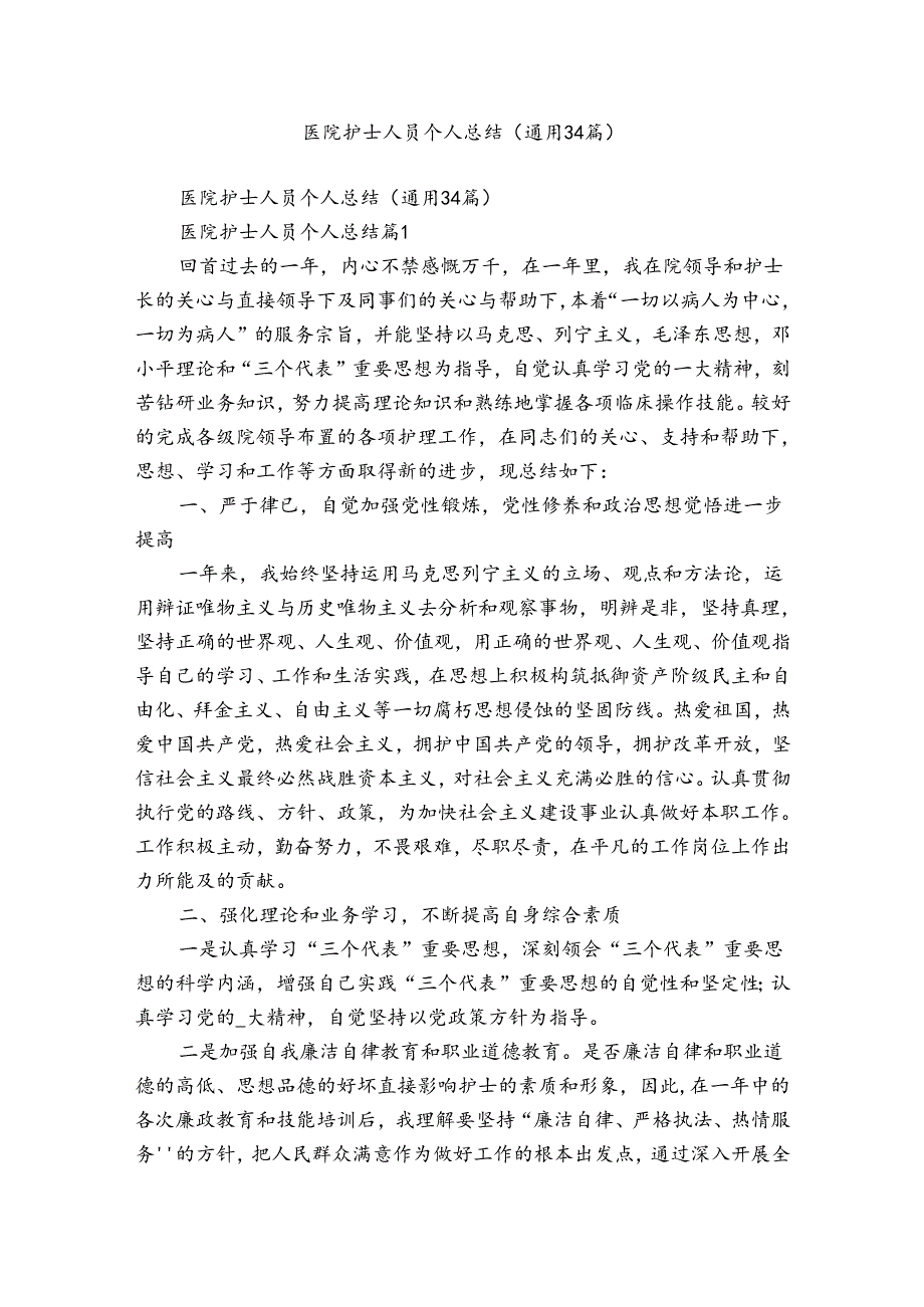 医院护士人员个人总结（通用34篇）.docx_第1页