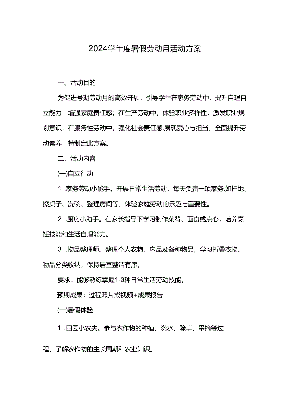 2024学年度暑假劳动月活动方案.docx_第1页