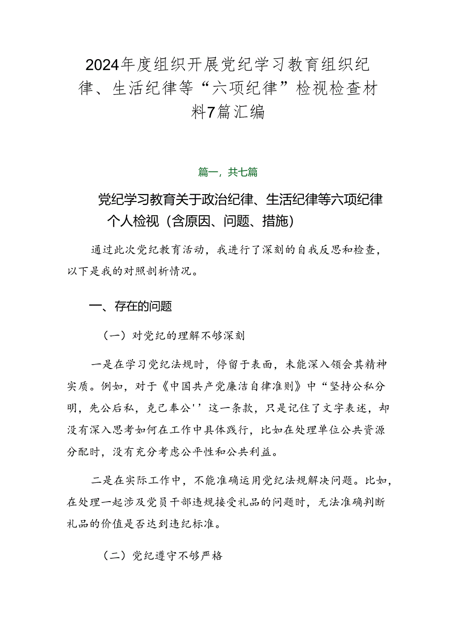 2024年度组织开展党纪学习教育组织纪律、生活纪律等“六项纪律”检视检查材料7篇汇编.docx_第1页