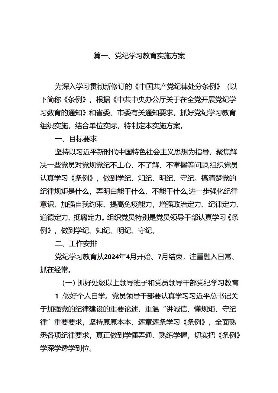 党纪学习教育实施方案(16篇合集).docx_第2页