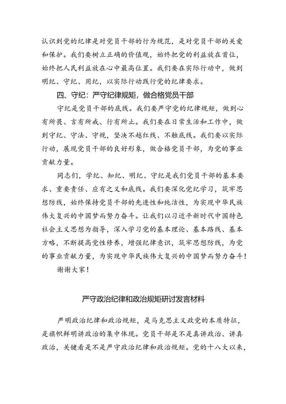 党员干部学纪、知纪、明纪、守纪党纪学习教育研讨交流发言提纲范文九篇（最新版）.docx_第2页