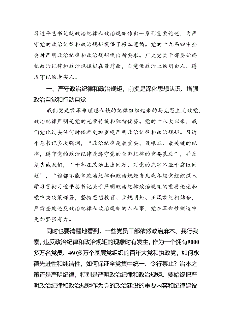 党员干部学纪、知纪、明纪、守纪党纪学习教育研讨交流发言提纲范文九篇（最新版）.docx_第3页