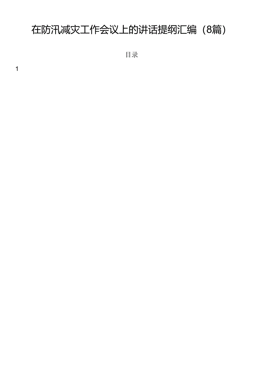 在防汛减灾工作会议上的讲话提纲汇编（8篇）.docx_第1页