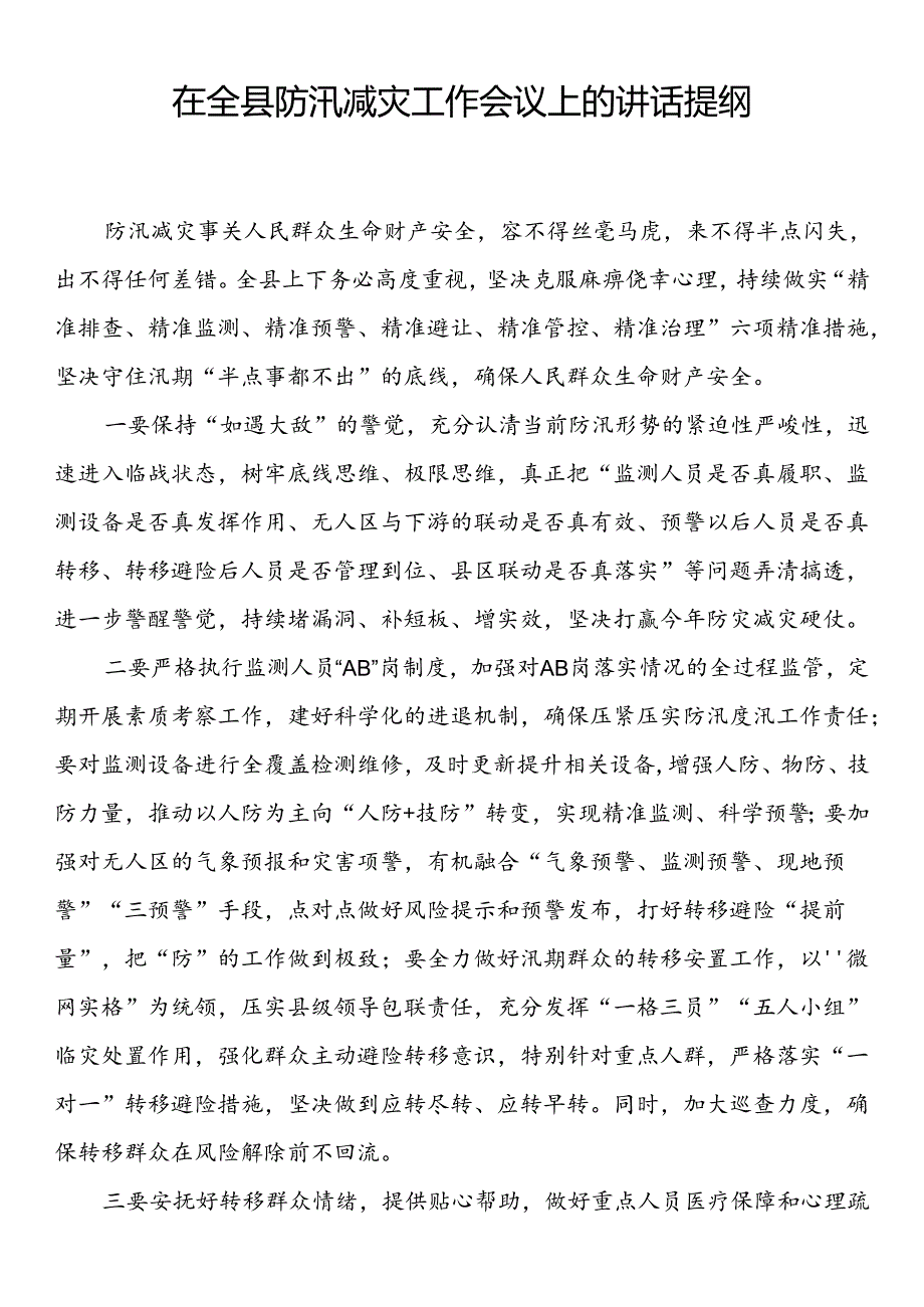 在防汛减灾工作会议上的讲话提纲汇编（8篇）.docx_第2页