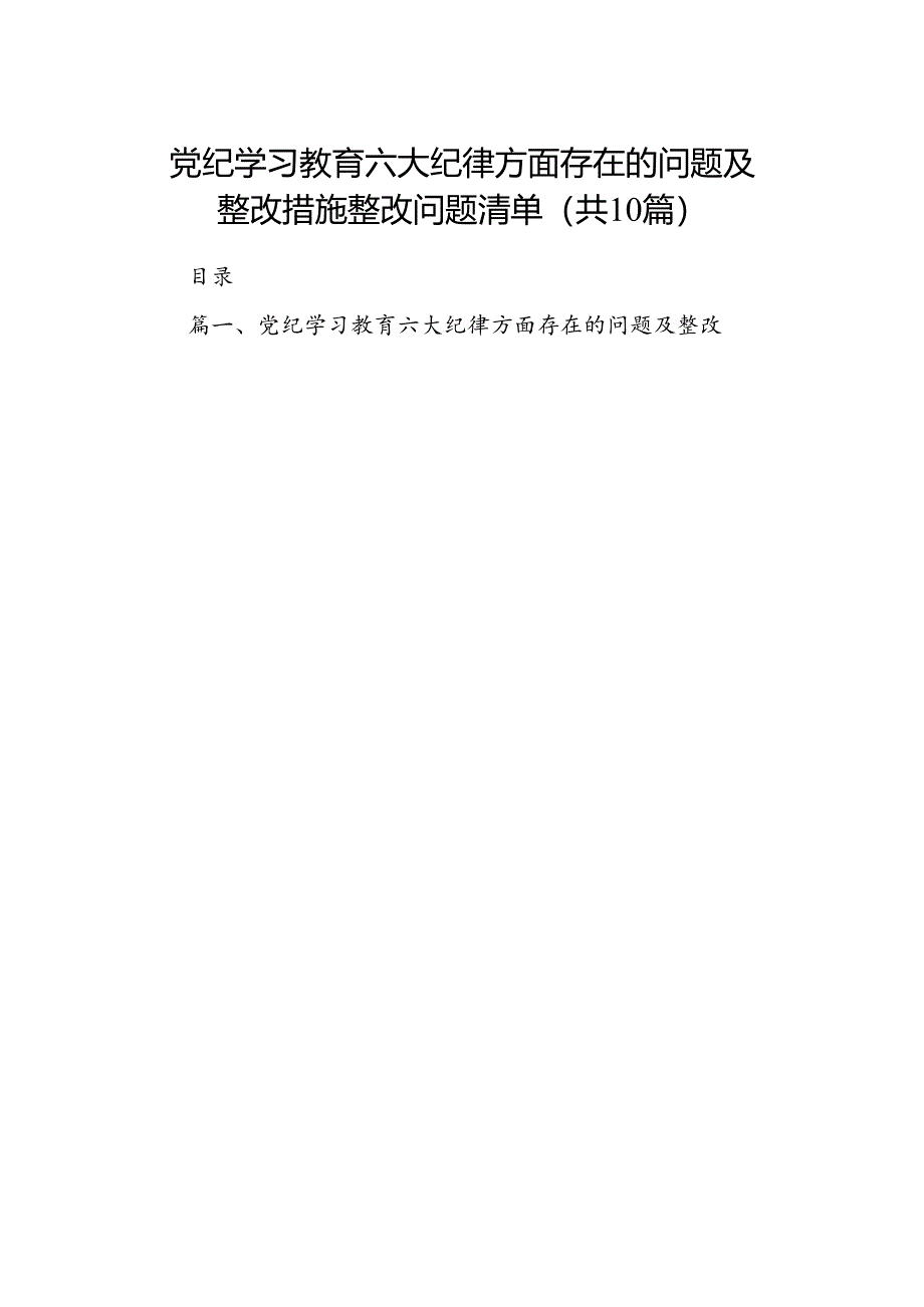 党纪学习教育六大纪律方面存在的问题及整改措施整改问题清单10篇（详细版）.docx_第1页