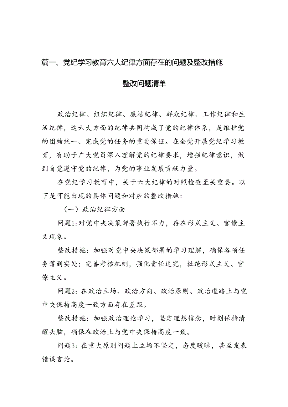 党纪学习教育六大纪律方面存在的问题及整改措施整改问题清单10篇（详细版）.docx_第2页