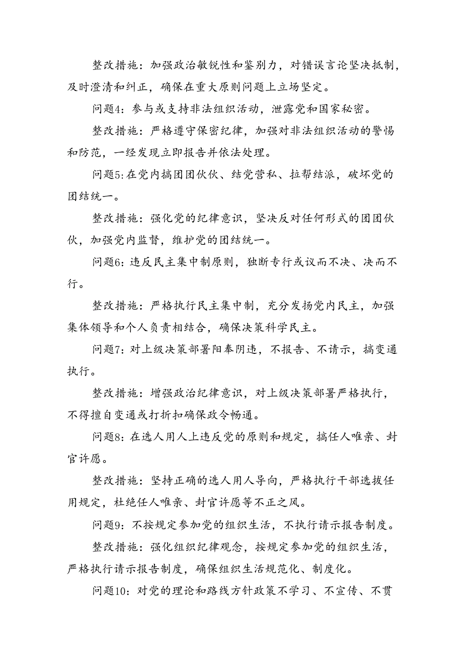 党纪学习教育六大纪律方面存在的问题及整改措施整改问题清单10篇（详细版）.docx_第3页