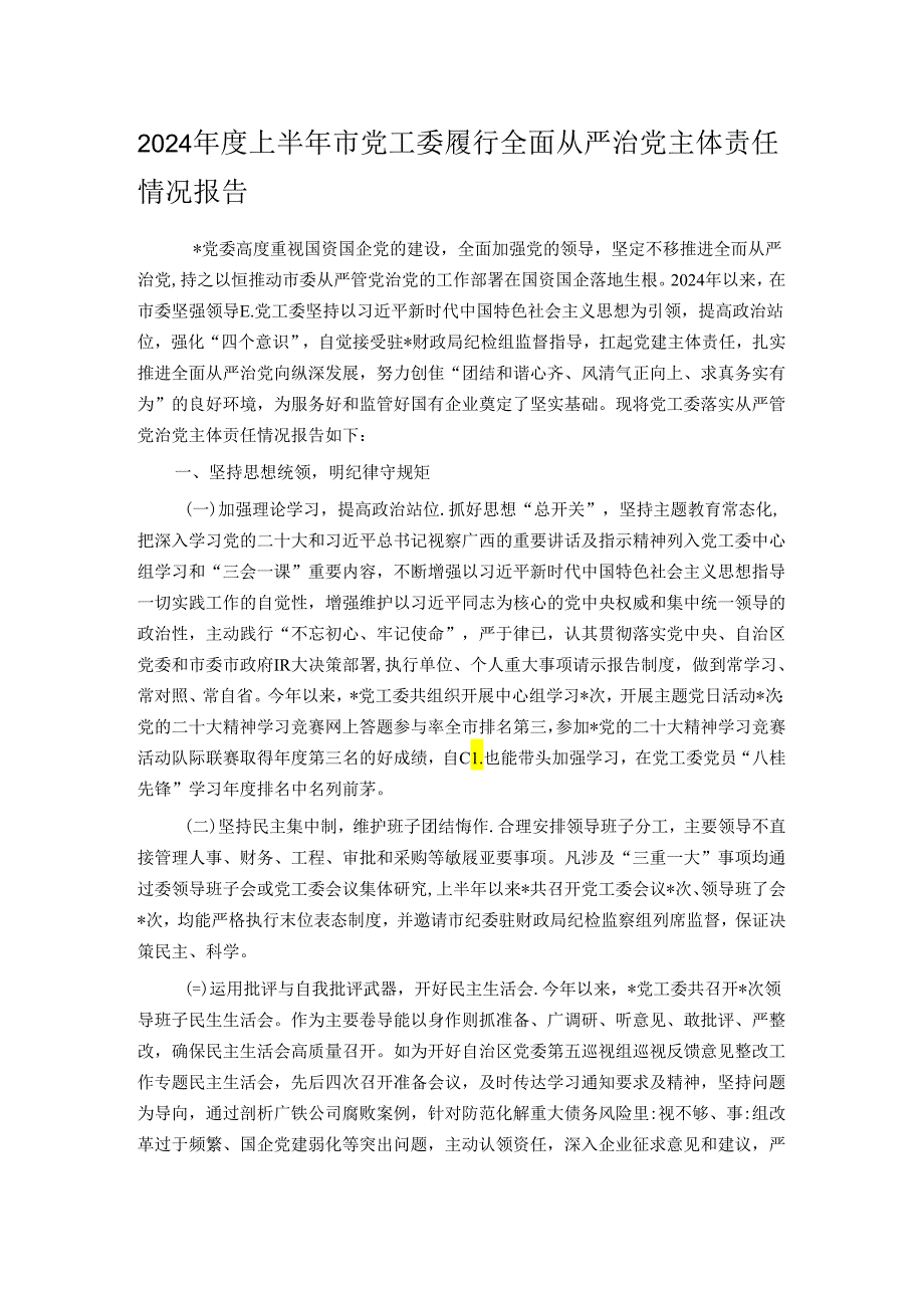 2024年度上半年市党工委履行全面从严治党主体责任情况报告.docx_第1页