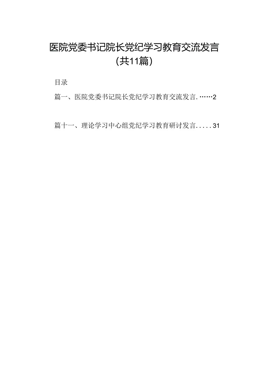 医院党委书记院长党纪学习教育交流发言(11篇合集）.docx_第1页