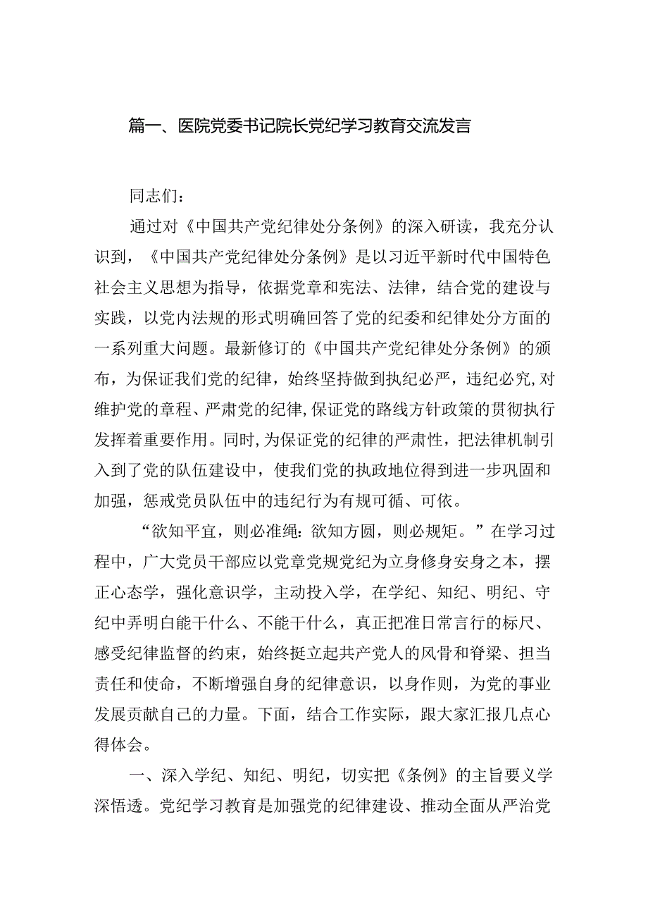 医院党委书记院长党纪学习教育交流发言(11篇合集）.docx_第2页