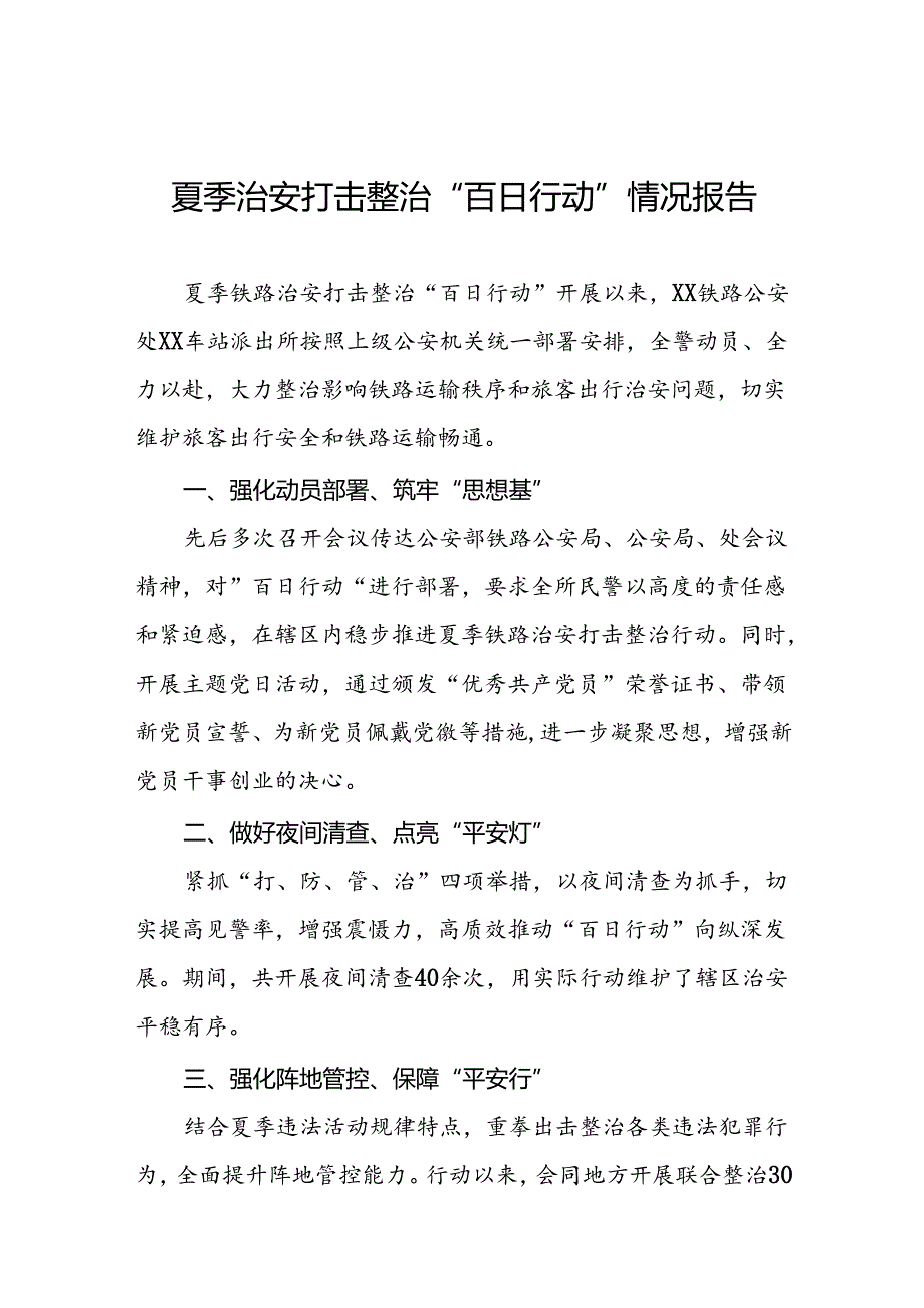 九篇2024年夏季治安打击整治“百日行动”工作总结.docx_第1页