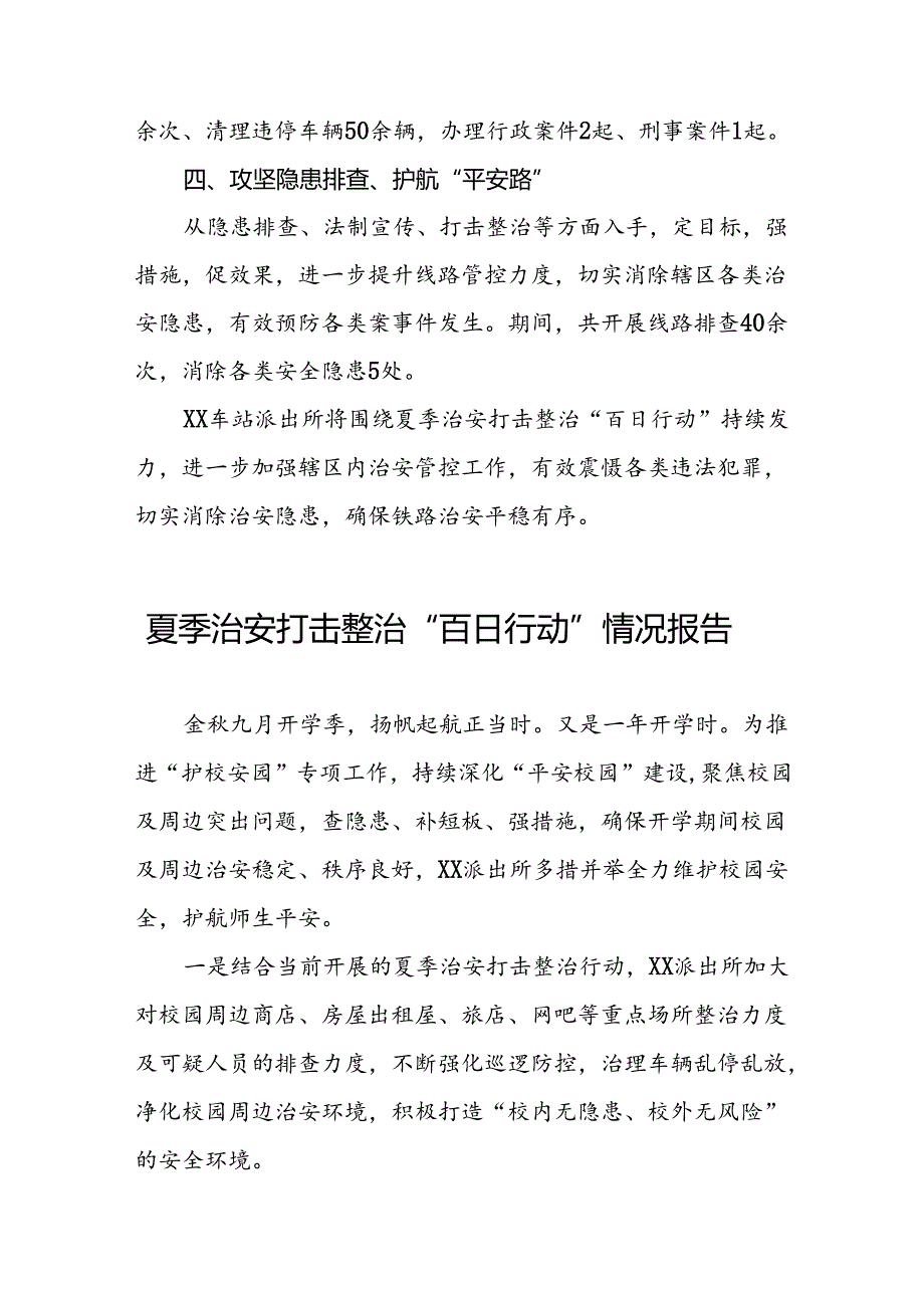 九篇2024年夏季治安打击整治“百日行动”工作总结.docx_第2页