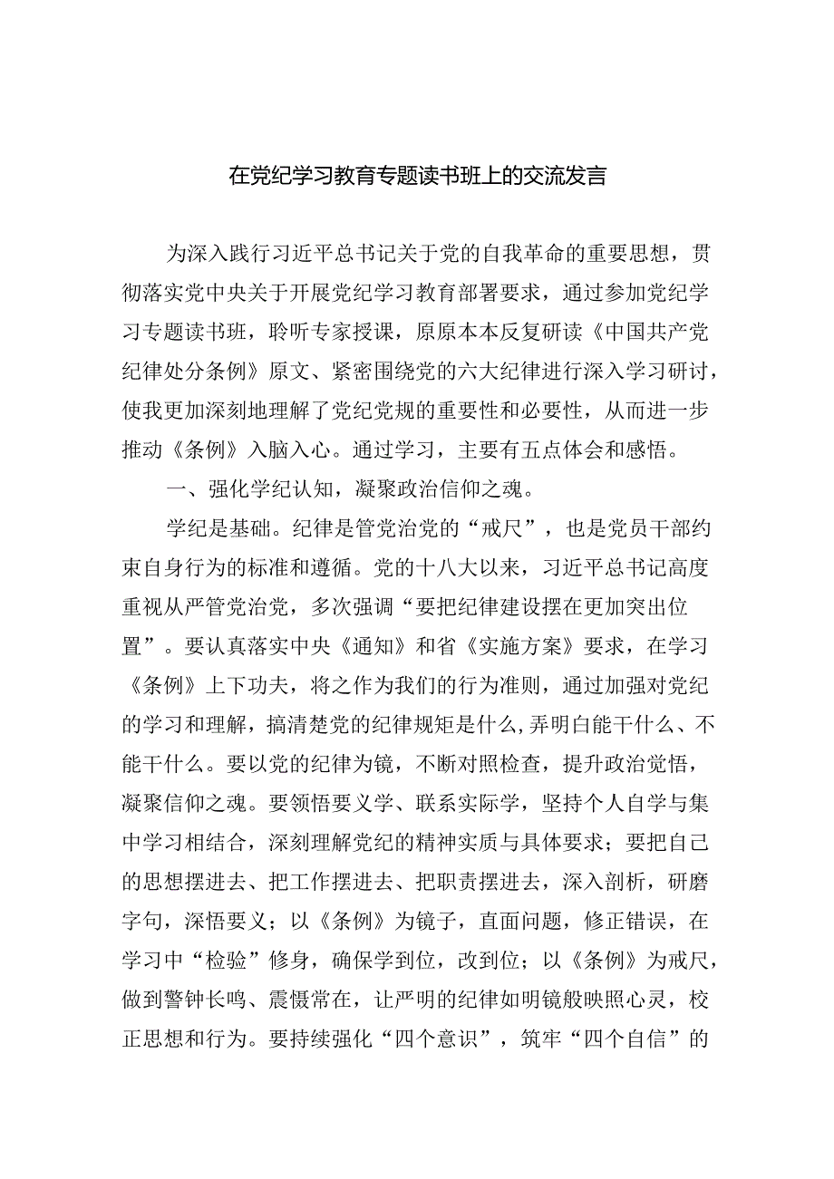 在党纪学习教育专题读书班上的交流发言（共4篇）.docx_第1页