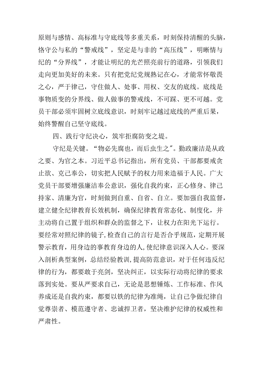 在党纪学习教育专题读书班上的交流发言（共4篇）.docx_第3页