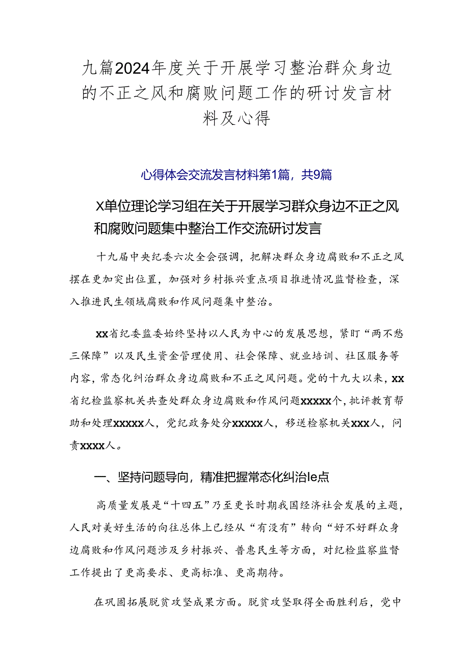 九篇2024年度关于开展学习整治群众身边的不正之风和腐败问题工作的研讨发言材料及心得.docx_第1页