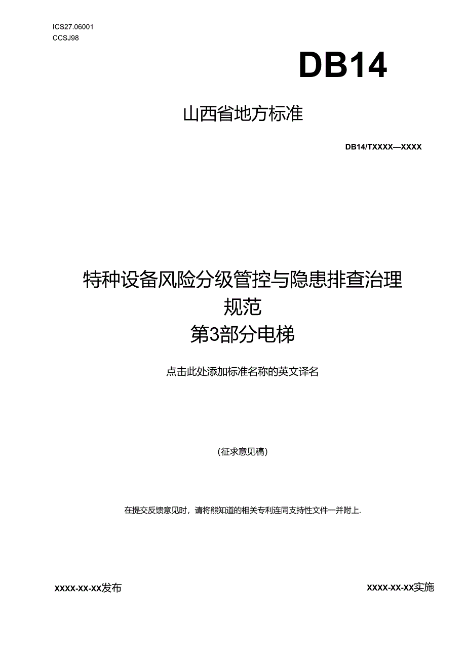 《特种设备风险分级管控与隐患排查治理实施指南 第3部分：电梯》.docx_第1页