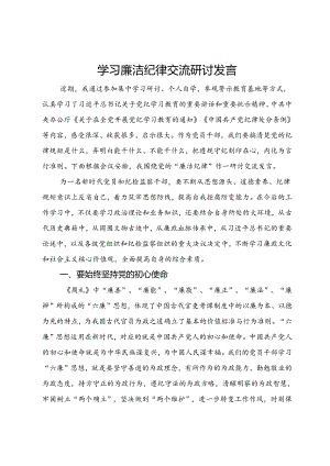 学习廉洁纪律交流研讨发言.docx