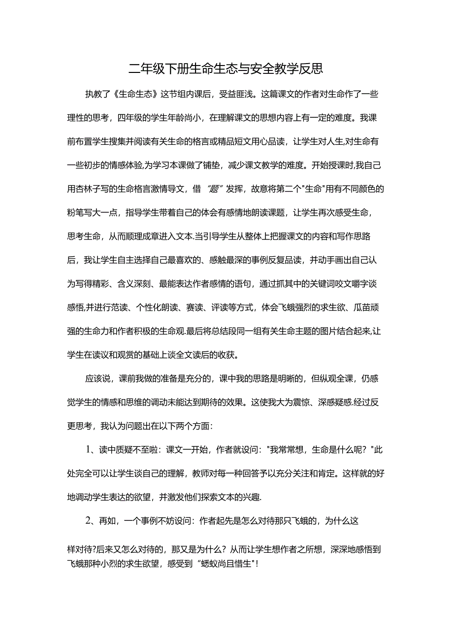 二年级下册生命生态与安全教学反思.docx_第1页