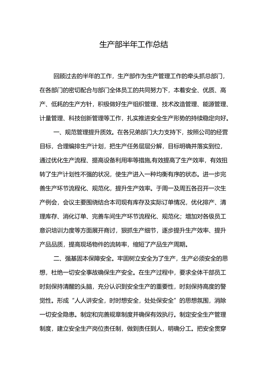 生产部半年工作总结.docx_第1页