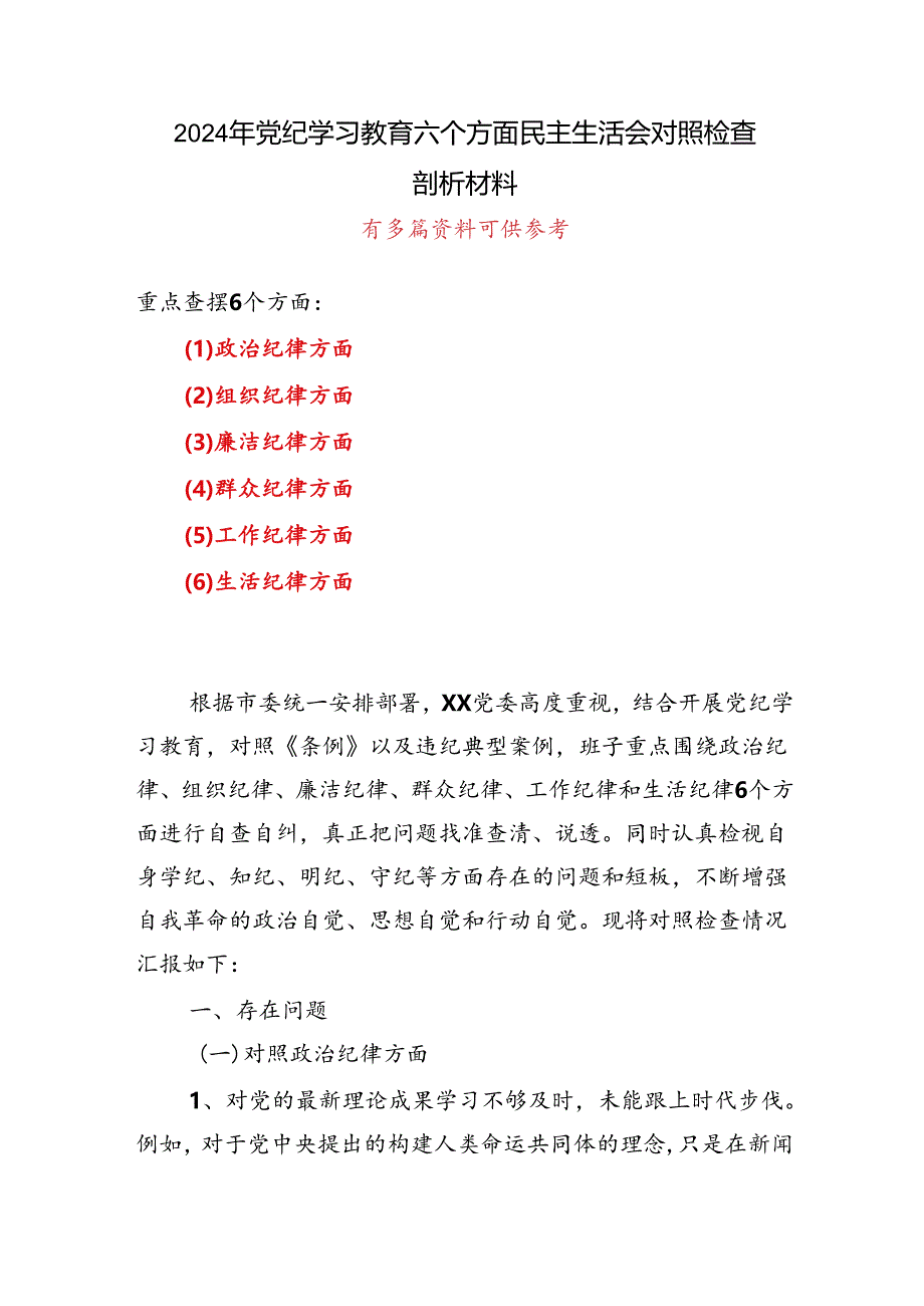 领导“六个对照、六个坚决”党纪学习教育六个方面个人对照检査材料可修改资料.docx_第1页