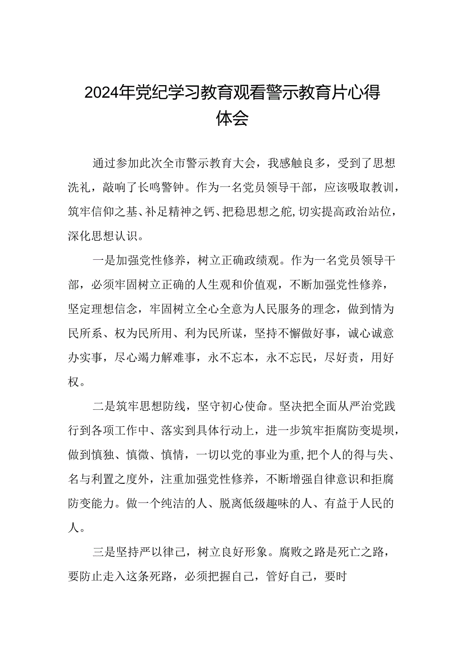 2024年党纪学习教育观看警示教育片心得体会汇编十五篇.docx_第1页