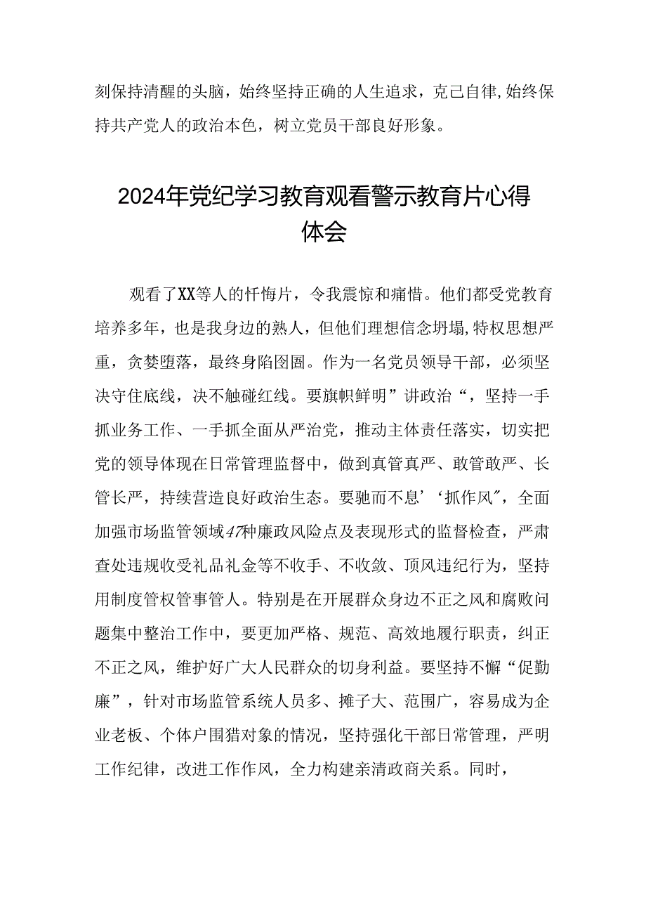 2024年党纪学习教育观看警示教育片心得体会汇编十五篇.docx_第2页