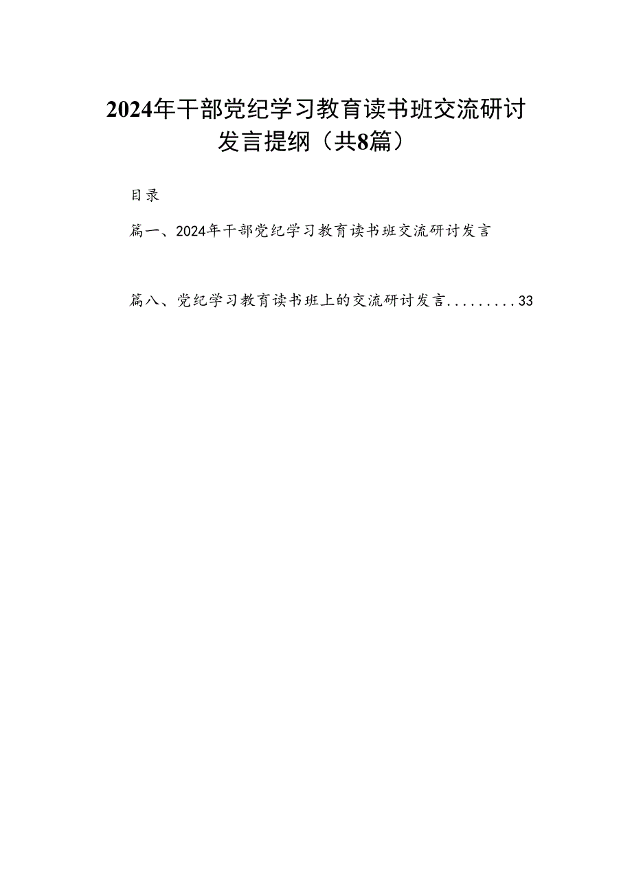 （8篇）2024年干部党纪学习教育读书班交流研讨发言提纲（精选版）.docx_第1页