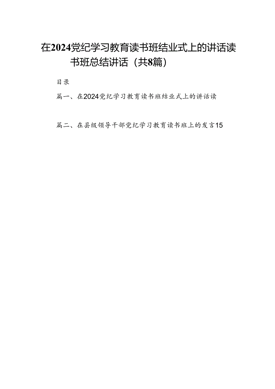 （8篇）在党纪学习教育读书班结业式上的讲话读书班总结讲话（最新版）.docx_第1页