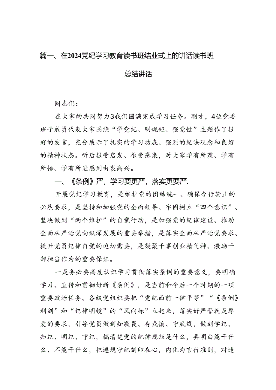 （8篇）在党纪学习教育读书班结业式上的讲话读书班总结讲话（最新版）.docx_第2页