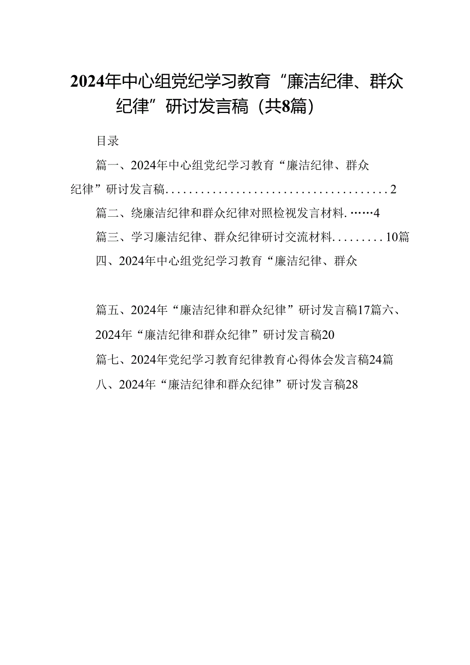 (八篇)2024年中心组党纪学习教育“廉洁纪律、群众纪律”研讨发言稿集锦.docx_第1页