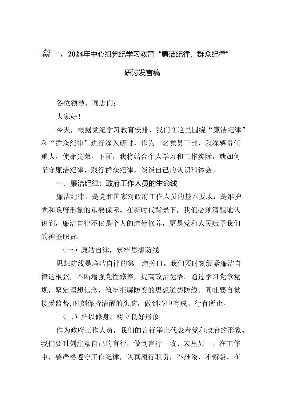 (八篇)2024年中心组党纪学习教育“廉洁纪律、群众纪律”研讨发言稿集锦.docx_第2页