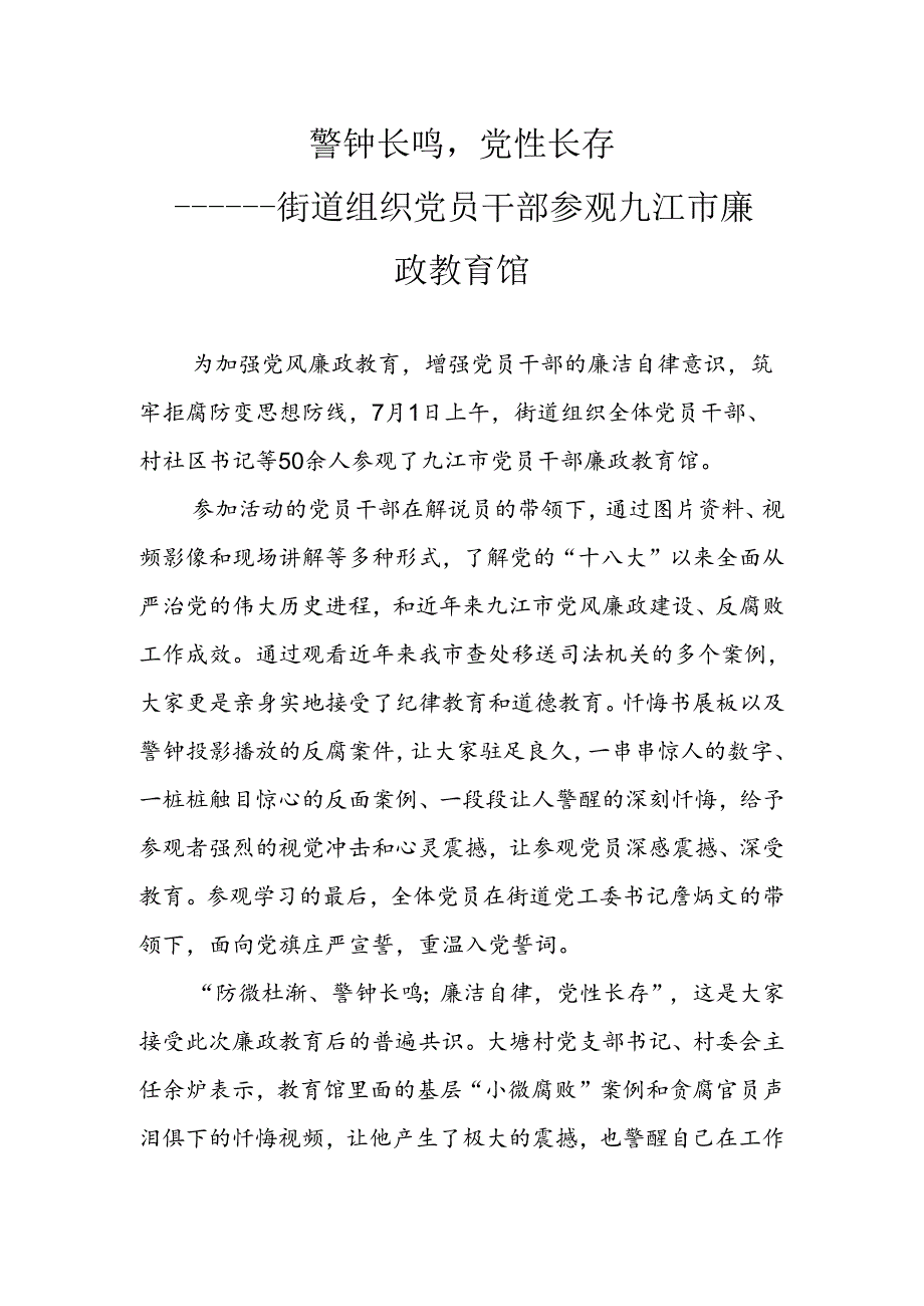 警钟长鸣党性长存---街道组织党员参观九江市廉政教育馆.docx_第1页