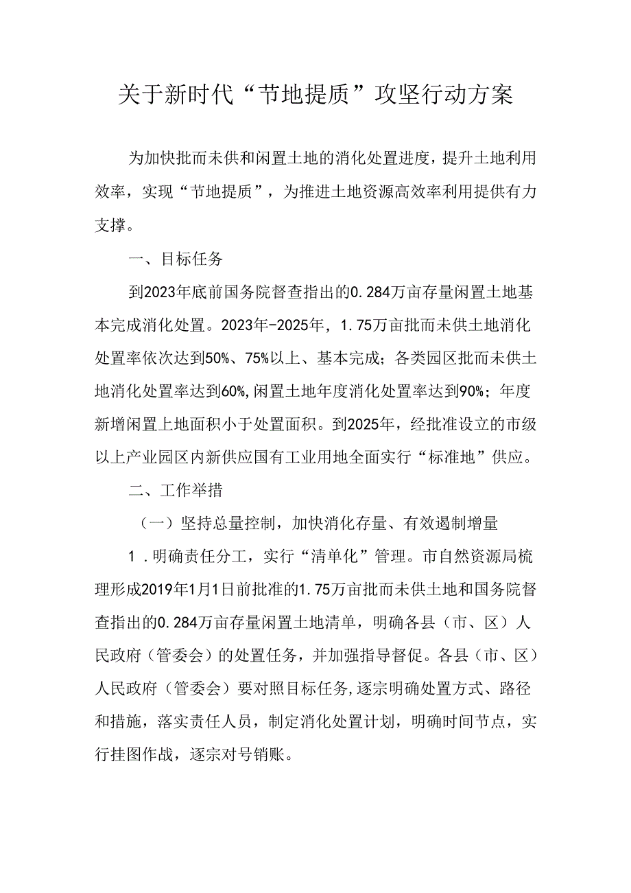 关于新时代“节地提质”攻坚行动方案.docx_第1页