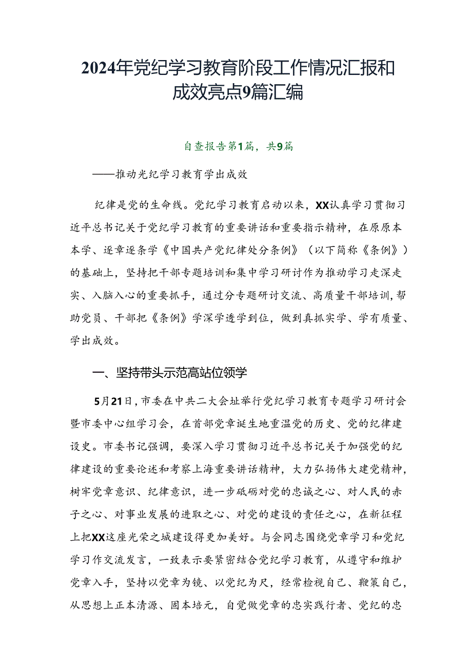 2024年党纪学习教育阶段工作情况汇报和成效亮点9篇汇编.docx_第1页