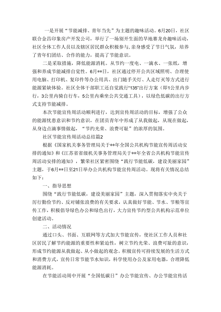 社区节能宣传周活动总结（31篇）.docx_第2页