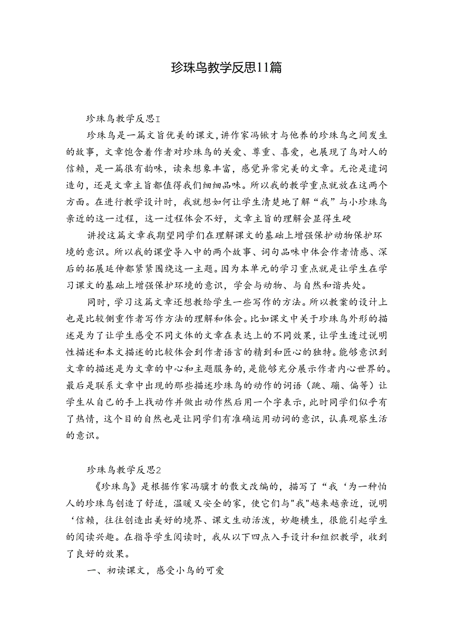 珍珠鸟教学反思11篇.docx_第1页