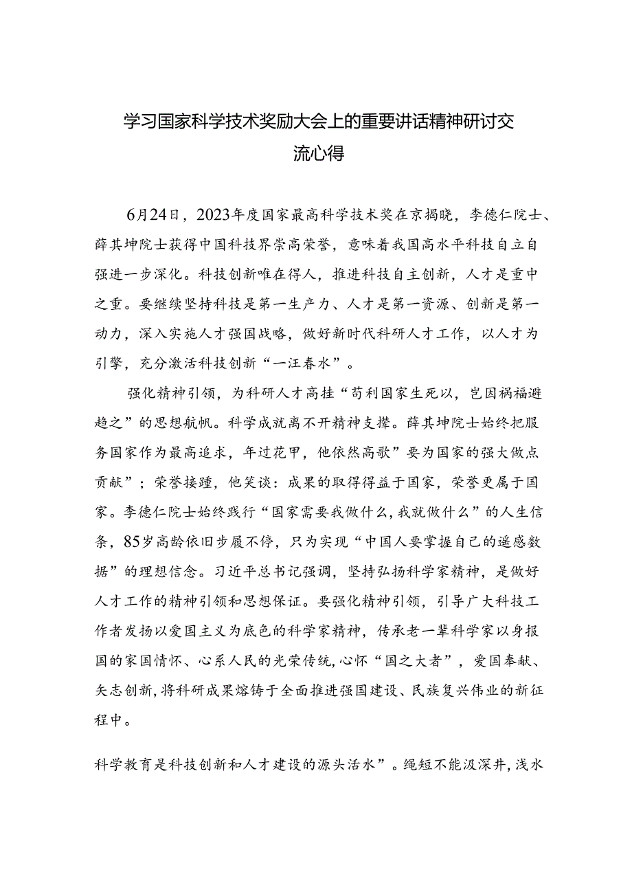 学习国家科学技术奖励大会上的重要讲话精神研讨交流心得(5篇集合).docx_第1页