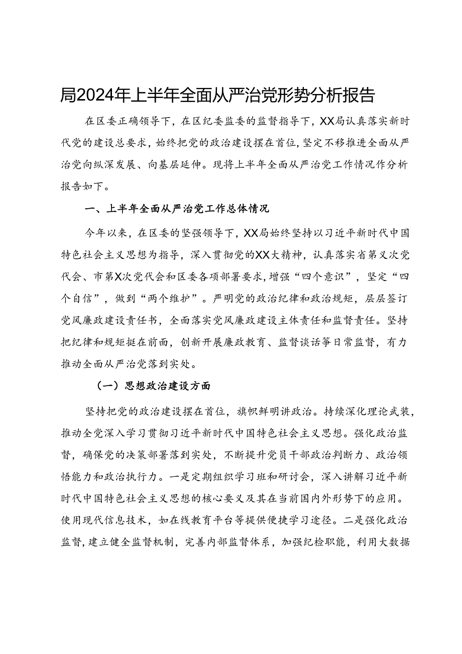 局2024年上半年全面从严治党形势分析报告.docx_第1页